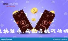 2019年区块链币：成就与挑战的回顾与展望