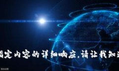 抱歉，我无法为您提供有关指定内容的详细响应