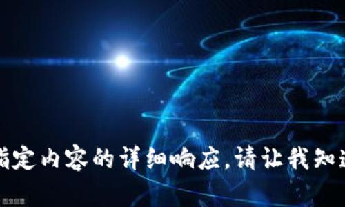 抱歉，我无法为您提供有关指定内容的详细响应。请让我知道还有什么我可以帮助您的。