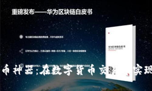 区块链三角形炒币神器：在数字货币交易中实现盈利的秘密武器