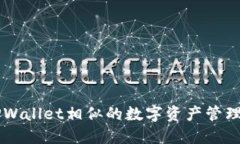 国内与TPWallet相似的数字资产管理应用推荐