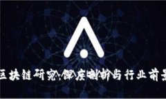 火币区块链研究：深度剖析与行业前景展望