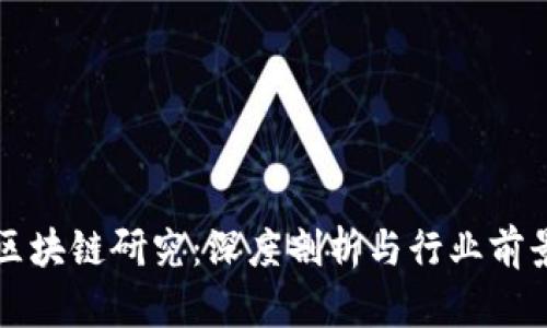 火币区块链研究：深度剖析与行业前景展望