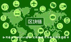 如何通过TPWallet安全、高效地将代币提币到法定货
