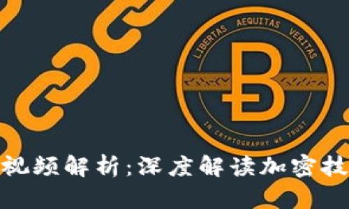 赵亚辉区块链最新视频解析：深度解读加密技术的未来发展趋势