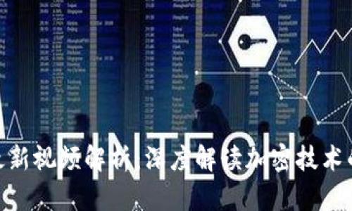 赵亚辉区块链最新视频解析：深度解读加密技术的未来发展趋势