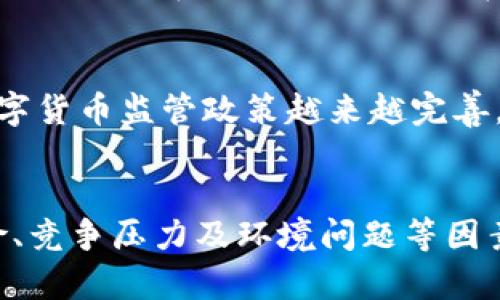 baioti区块链技术中最成熟的数字货币：全面解析比特币的优势与未来发展/baioti  
区块链, 比特币, 数字货币, 成熟度/guanjianci  

引言：区块链与数字货币的崛起  
近十年来，区块链技术的快速发展引领了数字货币的革命。作为一种去中心化的分布式账本技术，区块链不仅改变了金融交易的方式，还对传统商业模式产生了深远的影响。在众多数字货币中，比特币（Bitcoin）凭借其独特的特点和成熟的生态系统，成为了区块链领域中最具代表性和影响力的数字货币。  

比特币的起源与发展  
比特币诞生于2009年，由一个化名为中本聪（Satoshi Nakamoto）的人或团体发起。比特币的出现，旨在创造一个去中心化的电子支付系统，使用户能够在没有中介的情况下进行交易。其核心理念是“让每个人都可以控制自己的财富”。  
随着时间的推移，比特币逐渐得到越来越多的认可，成为了全球范围内最受欢迎的数字货币。2020年，比特币的市值突破了1000亿美元，2021年的价格更是达到了历史新高，吸引了大量的投资者和市场关注。  

比特币的优势分析  
作为最成熟的数字货币，比特币具有以下几个显著的优势：  

h41. 去中心化/h4  
比特币采用去中心化的网络结构，任何人都可以参与其交易和验证过程。与传统金融系统相比，比特币不依赖于中央机构，这降低了操纵的风险，增强了系统的安全性。  

h42. 成熟的生态系统/h4  
比特币是最早的数字货币，拥有最成熟的基础设施，包括各种钱包、交易所和支付处理平台。这些基础设施的完善，增强了比特币的流动性和用户体验。  

h43. 安全性/h4  
比特币交易通过复杂的加密算法进行保护，交易记录以区块链的形式进行保存，任何试图修改交易记录的行为会被网络节点识别并拒绝。因此，比特币的安全性和抗篡改能力非常强。  

h44. 限定的供应量/h4  
比特币采用了2100万个的总量限制，这种稀缺性让比特币具备了类似于黄金的价值储存特性。随着时间的推移，越来越多的投资者将比特币视为一种保值资产，这也推动了其价格上涨。  

比特币面临的挑战  
尽管比特币具有多种优势，但在全球数字货币市场中，它也面临着不少挑战。  

h41. 法规风险/h4  
各国政府对待数字货币的态度不一，一些国家对比特币的使用持谨慎甚至禁止态度。这可能影响比特币的全球性接受度，也可能限制其在某些地区的交易。  

h42. 技术瓶颈/h4  
比特币网络的交易处理速度相对较慢，尤其在高并发交易情况下，确认时间可能较长，导致用户体验下降。技术升级和网络可扩展性是比特币未来发展的关键。  

h43. 竞争压力/h4  
随着区块链技术的不断发展，越来越多的数字货币在技术上超越了比特币。以太坊、瑞波币等新兴项目在智能合约和交易体验方面表现出色，对比特币构成了直接竞争。  

h44. 能耗问题/h4  
比特币的挖矿过程需要消耗大量电力，这对于环境造成了负担。随着全球对可持续发展的关注加大，比特币的能耗问题也越来越受到 scrutiny，行业内的转型势在必行。  

未来展望：比特币的发展方向  
展望未来，比特币在以下几个方向上进行发展可能会实现更大的突破：  

h41. 技术升级/h4  
比特币网络正在进行一系列的技术升级，包括“闪电网络”等解决方案，旨在提高交易速率和可扩展性，从而提升用户体验。  

h42. 法规框架完善/h4  
随着数字货币市场的发展，越来越多的国家正在尝试建立各自的数字货币监管框架。比特币的未来发展需要进一步适应这些法规，以确保合规性和安全性。  

h43. 可持续发展/h4  
面对全球对可持续性发展的日益重视，比特币行业需要探索更加环保的挖矿方式，或者寻求减少能耗的技术解决方案，以减轻对环境的影响。  

h44. 全球化应用/h4  
比特币作为一种新兴的价值传递方式，其应用场景还能够进一步扩大。全球范围内，越来越多的商家开始接纳比特币支付，这将推动其在实体经济中的应用发展。  

常见问题解答  
h4问题1：比特币的投资风险有哪些？/h4  
投资比特币存在一定的风险，包括市场波动风险、法规风险、技术风险等。首先，比特币价格波动幅度大，可能导致短期内的巨额亏损。其次，各国政府对数字货币的监管政策不断变化，可能影响比特币的合法性及使用范围。此外，比特币自身的技术问题，例如网络攻击、钱包安全漏洞等都有可能导致投资损失。因此，投资者在进行比特币投资前应深入了解相关风险以及市场动态，量力而行。  

h4问题2：比特币的挖矿过程是怎样的？/h4  
比特币的挖矿过程是通过计算复杂的数学问题来验证交易并将其添加到区块链中。矿工利用计算机设备进行竞争，谁最先解决了数学难题就能够获得比特币作为奖励。挖矿不仅涉及到硬件设备的购买，还需要支付电力费用，经营成本相对较高。在比特币总量限制下，挖矿难度会随着时间的推移而增加。这种机制确保了比特币网络的安全性和稳定性。  

h4问题3：比特币与其他数字货币相比有什么独特之处？/h4  
比特币是第一种去中心化的数字货币，具有较高的市场认可度和基础设施成熟度。相比其他数字货币，比特币的技术相对简单且稳定，更加注重价值储存。而一些新兴数字货币，比如以太坊，则更强调智能合约和应用开发，因此在功能上有所不同。同时，比特币的总量有限，使其在某种程度上更具稀缺性，对于投资者而言也形成了较大的吸引力。  

h4问题4：比特币的未来将如何发展？/h4  
比特币的未来面对许多不确定性，但从技术与市场的双重推动来看，其发展前景依旧光明。首先，随着技术的不断升级，如闪电网络等新技术将使得比特币交易更加快速与便捷；同时，全球范围内的数字货币监管政策越来越完善，能够增加用户对比特币的信任。其次，尽管竞争压力加大，比特币仍然在价值储存和市场地位方面占据独特优势。因此，比特币的未来有可能成为主流金融体系的一部分。  

总结  
比特币作为区块链最成熟的数字货币，凭借其去中心化、灵活安全的特点，正在牢牢把握着数字货币市场的领导地位。然而，在快速发展的市场环境中，它也面临着诸多挑战和困境。地下挖矿、法规风险、竞争压力及环境问题等因素都有可能影响比特币的未来，只有通过技术升级与灵活应对，才能保证比特币在未来金融体系中的重要性。对于投资者而言，深入研究比特币市场与其潜在风险，将有助于做出更为明智的投资决策。