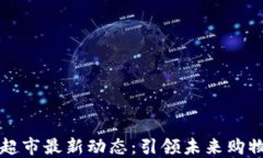 区块链超市最新动态：引领未来购物新潮流