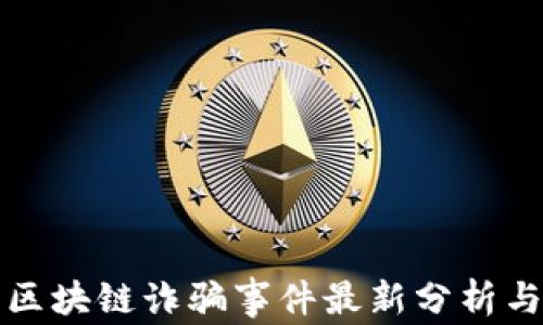 
华裔区块链诈骗事件最新分析与见解