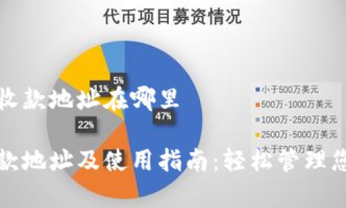 tpwallet的收款地址在哪里

tpwallet收款地址及使用指南：轻松管理您的加密资产