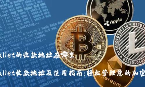 tpwallet的收款地址在哪里

tpwallet收款地址及使用指南：轻松管理您的加密资产