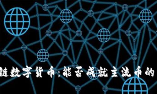 区块链数字货币：能否成就主流币的梦想？