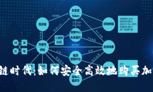  区块链时代：如何安全高效地购买加密货币