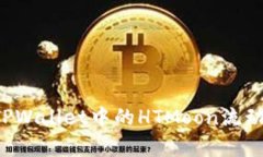  深入解析TPWallet中的HTMoon流动池及其潜力