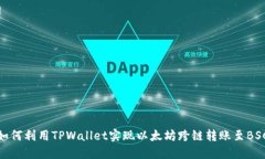 如何利用TPWallet实现以太坊跨链转账至BSC