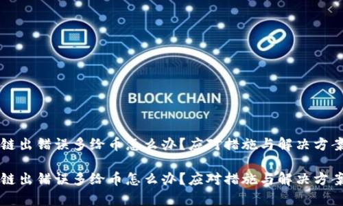 区块链出错误多给币怎么办？应对措施与解决方案解析

区块链出错误多给币怎么办？应对措施与解决方案解析