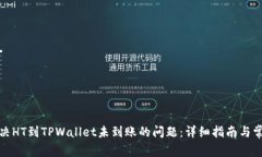 如何解决HT到TPWallet未到账的问题：详细指南与常