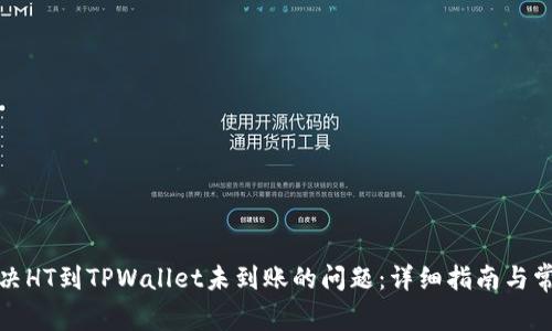 如何解决HT到TPWallet未到账的问题：详细指南与常见问答