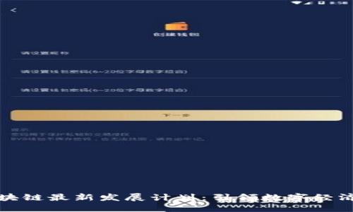 北京区块链最新发展计划：引领数字经济新时代