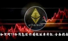 如何对TP冷钱包进行有效版本升级：全面指南