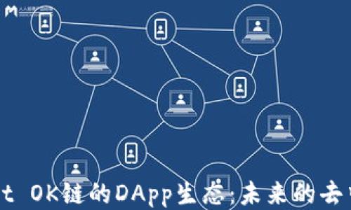 
深入探讨TPWallet OK链的DApp生态：未来的去中心化应用促进者