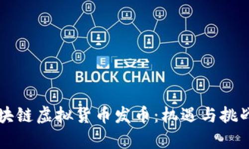 杭州区块链虚拟货币发币：机遇与挑战全解析