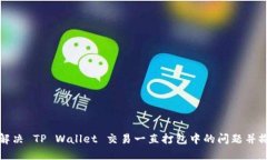 : 如何解决 TP Wallet 交易一直打包中的问题并撤回