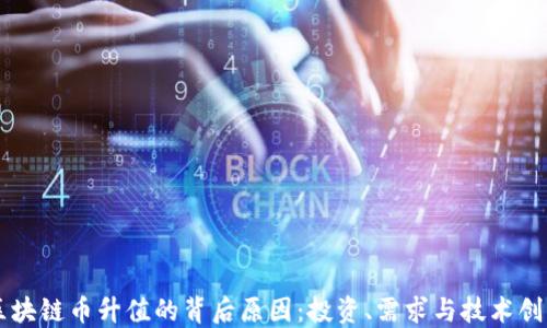 
区块链币升值的背后原因：投资、需求与技术创新