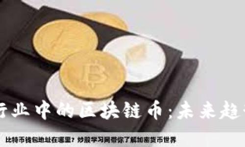 东南亚博彩行业中的区块链币：未来趋势与发展潜力