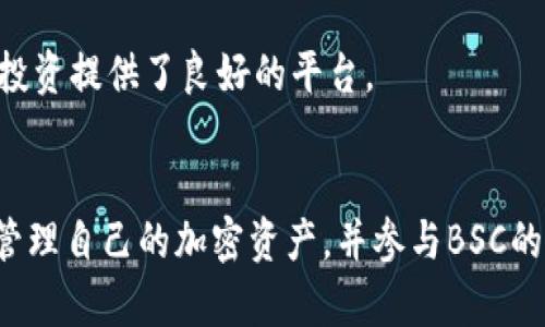 如何在TPWallet中将BNB转移到BSC地址：详细指南

keywordsTPWallet, BNB转移, BSC地址, 加密货币钱包/keywords

引言
在加密货币的世界中，了解如何有效管理您的数字资产是至关重要的。TPWallet作为一种流行的多链钱包，提供了跨链转账的便利性。尤其是将BNB从TPWallet转移到BSC（Binance Smart Chain）地址的过程，不仅可以帮助您在DeFi生态系统中进行投资，还能拓展您的资产运用空间。本指南将详细介绍这一过程，并重点讨论相关的步骤和注意事项。

了解TPWallet和BSC
TPWallet是一款支持多种区块链的加密钱包，最初设计为支持多种数字资产的存储和管理。BSC是由币安（Binance）推出的一条区块链，以其低廉的交易费用和较快的确认时间而受到欢迎。此外，BSC兼容Ethereum的虚拟机（EVM），使得以太坊的开发者也能够轻松迁移或开发基于BSC的项目。

准备转移BNB到BSC地址的步骤
在转移BNB之前，您首先需要确保在TPWallet中已经拥有BNB，并且已经获得了要转入的BSC地址。接下来，按照以下步骤进行转移：

ol
    listrong打开TPWallet/strong：确保您的TPWallet应用程序已经更新到最新版本，并打开应用程序。/li
    listrong选择BNB资产/strong：在您的资产列表中找到BNB，点击进入BNB详细页面。/li
    listrong选择转账或转移/strong：在BNB页面上，您会看到一个“转账”或“转移”的按钮。点击它，将进入转账界面。/li
    listrong输入BSC地址/strong：在转账界面上，输入您希望转账的BSC地址。请确保地址是正确的，任何错误都可能导致资产丢失。/li
    listrong输入转账金额/strong：在指定的字段中输入您想要转移的BNB数量。/li
    listrong确认交易/strong：仔细检查以上信息，并确认交易。TPWallet会提示您交易的费用和预计的处理时间。/li
    listrong完成转账/strong：确认后，您的BNB将被转移到指定的BSC地址。/li
/ol

注意事项
在进行BNB转移时，您需要注意以下几点：
ul
    listrong确保地址准确性/strong：任何转账都要确保收款地址的准确性，错误的地址可能导致您永久失去资金。/li
    listrong留意网络拥堵/strong：在网络拥堵时，交易确认可能会延迟，因此在高峰期进行转账时，请耐心等待。/li
    listrong小额测试转账/strong：如果您是首次尝试转账，可以先进行小额测试，以确保整个过程顺利进行。/li
    listrong交易费用/strong：了解当前的BNB转账费用，并确保您的钱包余额足够支付费用。/li
/ul

可能相关的问题

问题1：TPWallet安全吗？
TPWallet作为一种用户友好的多链钱包，采用了一系列安全措施来保障用户的资产安全。首先，TPWallet是去中心化的，用户始终保持对私钥的控制。这意味着用户的资产不存储在中心化平台上，而是由用户自行管理。

TPWallet还采用了多重签名技术，增加了交易的安全性。在进行大额交易时，您可以选择启用多重签名。这要求多个私钥的签名才能执行交易，从而增加了不法分子进行盗窃的难度。

此外，用户在使用TPWallet时，可以选择设置强密码和启用双重验证（2FA），进一步提高安全性。即使网络攻击者获取了您的密码，没有第二次验证的权限，他们也无法访问您的账户。

尽管TPWallet本身提供了不少安全措施，但用户的安全还依赖于其自身的行为。这就要求用户定期更新密码，不要将私钥共享给他人，并要警惕钓鱼攻击。定期备份钱包信息也是安全使用TPWallet的重要一环，以防止意外的数据丢失。

问题2：如何查看BNB交易状态？
查看BNB交易状态是在进行加密货币转账后，许多用户关注的一个问题。通过TPWallet进行的BNB交易，它的状态通常可以在转账完成后的几分钟内更新。以下是查询交易状态的几种方法：

ol
    listrong使用链上浏览器：/strong可以使用BSC链的区块浏览器，比如BscScan。您只需要输入您的交易哈希（Tx Hash），即可查看该交易的状态、确认次数以及相关的详细信息。/li
    listrong在TPWallet中查看：/strongTPWallet应用程序会在转账记录中更新您的交易状态。您可以在钱包首页找到最近的交易记录，查看是否成功。/li
    listrong关注交易确认时间：/strong在BSC上，交易通常在几秒钟内得到确认，但在网络拥堵时可能会延迟。因此，您需要稍作等待，特别是在网络使用高峰期。/li
/ol

了解交易状态不仅可以帮助您确认转账是否成功，还能让您及时处理可能出现的问题，比如交易失败或状态待处理等情况。如果交易长时间未确认，请检查输入的地址及网络状态，必要时可以尝试重新发送。

问题3：转移BNB到BSC地址的速度如何？
转移BNB到BSC地址的速度主要取决于网络的状况和当前的交易费用。一般来说，在BSC的网络环境下，转账的确认速度非常快，通常在几秒到几分钟之间。

由于BSC采用了分布式验证者机制，能够快速且有效地处理交易。因此，用户在进行BNB转账时，通常不会面临长时间的确认延迟。不过，当网络拥堵时，交易的确认时间可能会延长。比如在行情波动较大的时候，用户的转账需求激增，网络负担加重，可能导致交易速度下降。

为了获得更快的确认速度，用户可以根据网络状况自行调整转账的手续费。一般来说，支付更高的手续费会受到优先处理。因此，在进行重要的转账时，可以根据当前网络状况选择合适的手续费。

除了网络条件外，用户选择的转账时间也是一个隐含因素。通常，在交易活跃的时间段（如市场行情变化时，或者是节假日等），转账的拥堵情况会更过明显，导致速度减慢。为了确保交易的及时完成，用户可以在这些时间段外选择进行转账。

问题4：TPWallet支持哪些其他数字资产？
TPWallet作为一款多链钱包，不仅支持BNB，还支持多种其他数字资产。其支持的资产主要围绕多个知名区块链平台展开，以下是TPWallet支持的一些重要资产和区块链：

ul
    listrong以太坊（ETH）及其代币：/strong作为一个兼容Ethereum虚拟机的多链钱包，TPWallet允许用户存储和管理以太坊及其基于ERC20标准的代币。/li
    listrongTRON（TRC20）及其代币：/strong来自TRON网络的资产和代币也受到TPWallet的支持，用户可以简便地存储和转移TRC20代币。/li
    listrongPolkadot（DOT）：/strongTPWallet接入了Polkadot网络，为用户提供多种跨链资产的支持。/li
    listrong其他数字资产：/strong包括但不限于Cardano（ADA）、Ripple（XRP）、Chainlink（LINK）等多个项目均可在TPWallet中管理。/li
/ul

除了主流资产，TPWallet还随着区块链领域的发展，继续其对新兴项目和代币的支持。用户可以通过TPWallet的更新持续获得对新资产的管理能力，为多元化投资提供了良好的平台。

总结
在TPWallet中将BNB转移到BSC地址是一个相对简单的过程，但在进行该操作时，需关注安全性、速度及网络状态等因素。熟悉相关步骤后，用户可以更灵活地管理自己的加密资产，并参与BSC的多种投资机会。希望本指南为您提供了有价值的信息，让您在加密货币的旅程中更加顺遂。