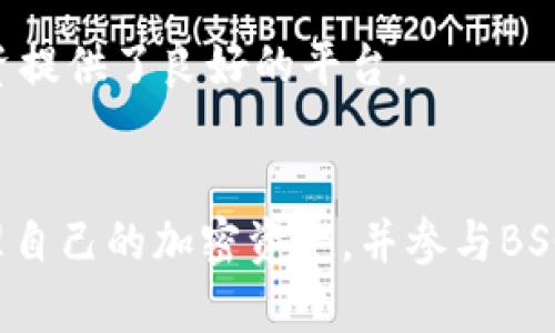如何在TPWallet中将BNB转移到BSC地址：详细指南

keywordsTPWallet, BNB转移, BSC地址, 加密货币钱包/keywords

引言
在加密货币的世界中，了解如何有效管理您的数字资产是至关重要的。TPWallet作为一种流行的多链钱包，提供了跨链转账的便利性。尤其是将BNB从TPWallet转移到BSC（Binance Smart Chain）地址的过程，不仅可以帮助您在DeFi生态系统中进行投资，还能拓展您的资产运用空间。本指南将详细介绍这一过程，并重点讨论相关的步骤和注意事项。

了解TPWallet和BSC
TPWallet是一款支持多种区块链的加密钱包，最初设计为支持多种数字资产的存储和管理。BSC是由币安（Binance）推出的一条区块链，以其低廉的交易费用和较快的确认时间而受到欢迎。此外，BSC兼容Ethereum的虚拟机（EVM），使得以太坊的开发者也能够轻松迁移或开发基于BSC的项目。

准备转移BNB到BSC地址的步骤
在转移BNB之前，您首先需要确保在TPWallet中已经拥有BNB，并且已经获得了要转入的BSC地址。接下来，按照以下步骤进行转移：

ol
    listrong打开TPWallet/strong：确保您的TPWallet应用程序已经更新到最新版本，并打开应用程序。/li
    listrong选择BNB资产/strong：在您的资产列表中找到BNB，点击进入BNB详细页面。/li
    listrong选择转账或转移/strong：在BNB页面上，您会看到一个“转账”或“转移”的按钮。点击它，将进入转账界面。/li
    listrong输入BSC地址/strong：在转账界面上，输入您希望转账的BSC地址。请确保地址是正确的，任何错误都可能导致资产丢失。/li
    listrong输入转账金额/strong：在指定的字段中输入您想要转移的BNB数量。/li
    listrong确认交易/strong：仔细检查以上信息，并确认交易。TPWallet会提示您交易的费用和预计的处理时间。/li
    listrong完成转账/strong：确认后，您的BNB将被转移到指定的BSC地址。/li
/ol

注意事项
在进行BNB转移时，您需要注意以下几点：
ul
    listrong确保地址准确性/strong：任何转账都要确保收款地址的准确性，错误的地址可能导致您永久失去资金。/li
    listrong留意网络拥堵/strong：在网络拥堵时，交易确认可能会延迟，因此在高峰期进行转账时，请耐心等待。/li
    listrong小额测试转账/strong：如果您是首次尝试转账，可以先进行小额测试，以确保整个过程顺利进行。/li
    listrong交易费用/strong：了解当前的BNB转账费用，并确保您的钱包余额足够支付费用。/li
/ul

可能相关的问题

问题1：TPWallet安全吗？
TPWallet作为一种用户友好的多链钱包，采用了一系列安全措施来保障用户的资产安全。首先，TPWallet是去中心化的，用户始终保持对私钥的控制。这意味着用户的资产不存储在中心化平台上，而是由用户自行管理。

TPWallet还采用了多重签名技术，增加了交易的安全性。在进行大额交易时，您可以选择启用多重签名。这要求多个私钥的签名才能执行交易，从而增加了不法分子进行盗窃的难度。

此外，用户在使用TPWallet时，可以选择设置强密码和启用双重验证（2FA），进一步提高安全性。即使网络攻击者获取了您的密码，没有第二次验证的权限，他们也无法访问您的账户。

尽管TPWallet本身提供了不少安全措施，但用户的安全还依赖于其自身的行为。这就要求用户定期更新密码，不要将私钥共享给他人，并要警惕钓鱼攻击。定期备份钱包信息也是安全使用TPWallet的重要一环，以防止意外的数据丢失。

问题2：如何查看BNB交易状态？
查看BNB交易状态是在进行加密货币转账后，许多用户关注的一个问题。通过TPWallet进行的BNB交易，它的状态通常可以在转账完成后的几分钟内更新。以下是查询交易状态的几种方法：

ol
    listrong使用链上浏览器：/strong可以使用BSC链的区块浏览器，比如BscScan。您只需要输入您的交易哈希（Tx Hash），即可查看该交易的状态、确认次数以及相关的详细信息。/li
    listrong在TPWallet中查看：/strongTPWallet应用程序会在转账记录中更新您的交易状态。您可以在钱包首页找到最近的交易记录，查看是否成功。/li
    listrong关注交易确认时间：/strong在BSC上，交易通常在几秒钟内得到确认，但在网络拥堵时可能会延迟。因此，您需要稍作等待，特别是在网络使用高峰期。/li
/ol

了解交易状态不仅可以帮助您确认转账是否成功，还能让您及时处理可能出现的问题，比如交易失败或状态待处理等情况。如果交易长时间未确认，请检查输入的地址及网络状态，必要时可以尝试重新发送。

问题3：转移BNB到BSC地址的速度如何？
转移BNB到BSC地址的速度主要取决于网络的状况和当前的交易费用。一般来说，在BSC的网络环境下，转账的确认速度非常快，通常在几秒到几分钟之间。

由于BSC采用了分布式验证者机制，能够快速且有效地处理交易。因此，用户在进行BNB转账时，通常不会面临长时间的确认延迟。不过，当网络拥堵时，交易的确认时间可能会延长。比如在行情波动较大的时候，用户的转账需求激增，网络负担加重，可能导致交易速度下降。

为了获得更快的确认速度，用户可以根据网络状况自行调整转账的手续费。一般来说，支付更高的手续费会受到优先处理。因此，在进行重要的转账时，可以根据当前网络状况选择合适的手续费。

除了网络条件外，用户选择的转账时间也是一个隐含因素。通常，在交易活跃的时间段（如市场行情变化时，或者是节假日等），转账的拥堵情况会更过明显，导致速度减慢。为了确保交易的及时完成，用户可以在这些时间段外选择进行转账。

问题4：TPWallet支持哪些其他数字资产？
TPWallet作为一款多链钱包，不仅支持BNB，还支持多种其他数字资产。其支持的资产主要围绕多个知名区块链平台展开，以下是TPWallet支持的一些重要资产和区块链：

ul
    listrong以太坊（ETH）及其代币：/strong作为一个兼容Ethereum虚拟机的多链钱包，TPWallet允许用户存储和管理以太坊及其基于ERC20标准的代币。/li
    listrongTRON（TRC20）及其代币：/strong来自TRON网络的资产和代币也受到TPWallet的支持，用户可以简便地存储和转移TRC20代币。/li
    listrongPolkadot（DOT）：/strongTPWallet接入了Polkadot网络，为用户提供多种跨链资产的支持。/li
    listrong其他数字资产：/strong包括但不限于Cardano（ADA）、Ripple（XRP）、Chainlink（LINK）等多个项目均可在TPWallet中管理。/li
/ul

除了主流资产，TPWallet还随着区块链领域的发展，继续其对新兴项目和代币的支持。用户可以通过TPWallet的更新持续获得对新资产的管理能力，为多元化投资提供了良好的平台。

总结
在TPWallet中将BNB转移到BSC地址是一个相对简单的过程，但在进行该操作时，需关注安全性、速度及网络状态等因素。熟悉相关步骤后，用户可以更灵活地管理自己的加密资产，并参与BSC的多种投资机会。希望本指南为您提供了有价值的信息，让您在加密货币的旅程中更加顺遂。