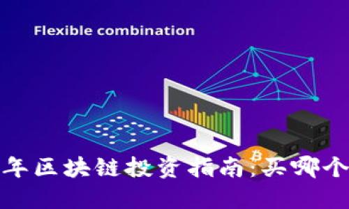 2023年区块链投资指南：买哪个币好？