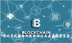 顺风车区块链的最新动态与未来前景分析