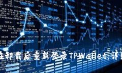如何在卸载后重新登录TPWallet：详细指南
