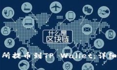 如何从欧易交易所提币到TP Wallet：详细步骤与注
