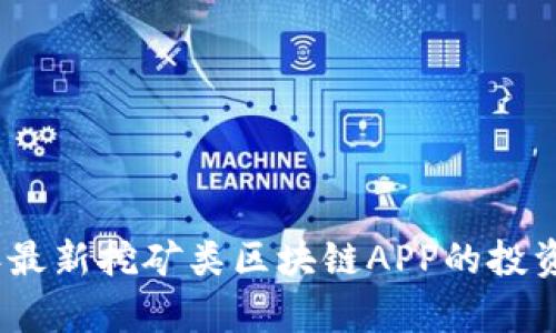 探寻2023年最新挖矿类区块链APP的投资价值与前景