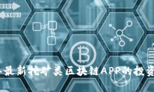 探寻2023年最新挖矿类区块链APP的投资价值与前景
