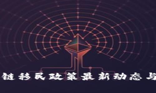 中国区块链移民政策最新动态与影响分析