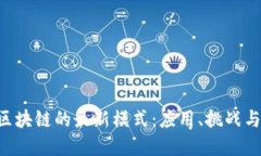 探索GDT区块链的最新模式：应用、挑战与未来发