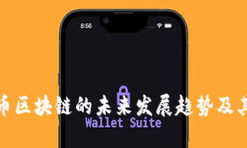 深入解析比特币区块链的未来发展趋势及其对经济的影响