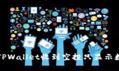 如何解决TPWallet收到空投只显示数量的问题