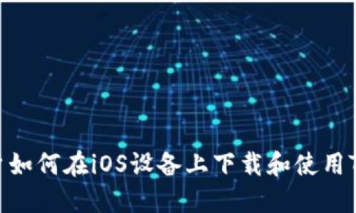 苹果用户如何在iOS设备上下载和使用TPWallet