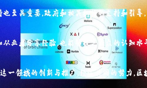 jiaotou区块链项目最新二维码：未来数字资产的新标志/jiaotou  
区块链, 二维码, 数字资产, 最新项目/guanjianci

引言
随着区块链技术的迅猛发展，数字资产和其相关项目越来越受到关注。近年来，二维码作为一种高效的信息编码方式，也逐渐在区块链项目中扮演了重要角色。无论是在交易、认证，还是在信息传播中，二维码都表现出其独特的优势。在这一背景下，本文将深入探讨区块链项目最新二维码的意义、应用以及未来发展趋势。

一、区块链与二维码的结合
区块链是一种去中心化的分布式账本技术，能够通过网络将各类交易信息记录在一个安全且透明的平台上。而二维码则是一种能够有效储存信息的图像形式，用户通过扫描二维码即可获取相关信息。将这两者结合，能极大提升信息传递的效率和安全性。
例如，在区块链项目中，二维码可以用于显示数字资产的所有权、交易记录和相关的合约信息。用户通过手机扫描二维码，不但可以快速获得相关信息，还能实时进行交易。这种便捷的方式促进了数字资产交易的普及，使其在世界范围内得以推广。

二、最新区块链项目二维码的特点
最新的区块链项目二维码通常具备以下几个显著特点：
ul
    listrong高度安全性/strong：由于区块链技术本身具有不可篡改和透明的特点，所以通过二维码进行的信息交流也具有同样的安全性。/li
    listrong实时更新/strong：与传统二维码相比，区块链二维码可以实时更新相关信息，确保用户始终能够获取到最新的项目动态。/li
    listrong智能合约的应用/strong：最新的区块链项目可通过二维码触发相关的智能合约，简化交易过程，提升效率。/li
    listrong支持多种资产/strong：当前的二维码可以支持多种数字资产（如比特币、以太坊等）的信息显示，极大地丰富了使用场景。/li
/ul

三、二维码在区块链项目中的应用场景
随着区块链项目的多样化，二维码的应用场景也愈加丰富。以下是几个重要的应用场景：

h41. 数字资产交易/h4
在数字资产交易中，二维码通过编码用户信息和交易详情，实现快速、安全的交易。用户只需扫描二维码即可完成交易，省去繁琐的手动输入工作，显著提升了用户体验。

h42. 项目宣传和信息推送/h4
许多区块链项目通过二维码进行宣传，用户扫描后可以直接访问项目网站，获取详细的信息。同时，还可以通过二维码推送动态信息，使得每位用户都能够及时了解项目的进展。

h43. 资产管理/h4
二维码在资产管理中也有着广泛应用，通过扫描二维码可以获取资产的详细信息，包括所有权、历史交易记录等。这种透明性能够有效提升用户的信任感，有助于建立良好的项目生态。

h44. 身份认证/h4
在某些区块链项目中，二维码还可以用于身份认证。用户通过扫描二维码可以快速验证身份，确保交易的安全，从而减少欺诈行为的发生。

四、最新区块链项目二维码的发展趋势
未来，二维码在区块链领域的发展将继续推动数字资产的普及。以下是几个值得关注的发展趋势：

h41. 增强现实技术的融合/h4
随着增强现实技术的迅速进步，二维码有望与增强现实技术结合，为用户提供更丰富的体验。例如，用户扫描二维码后，可以通过AR技术实时显示资产的三维图像和详细信息，提升用户的参与感和体验。

h42. 兼容多种设备/h4
未来的区块链二维码将支持多种设备的扫描，包括手机、平板电脑、智能手表等。这种多样性将进一步提升用户的便利性，拓宽二维码的使用场景。

h43. 更高的安全性和防伪技术/h4
随着区块链技术的进步，未来的二维码将集成更高的安全机制，如生物识别、动态变换等，确保用户信息的安全和防伪。

h44. 去中心化平台的兴起/h4
去中心化的应用平台将吸引更多的区块链项目采用二维码。一些新兴的区块链项目致力于创建支持多种应用的去中心化平台，使得二维码的使用更加灵活和高效。

五、相关问题探讨

h4问题一：区块链项目中的二维码如何提高交易安全性？/h4
二维码在区块链项目中提高交易安全性主要体现在以下几个方面：首先，由于区块链本身的去中心化特性，所有交易记录都是公开透明的，相较于传统的中心化交易平台，用户的信息和资产安全性更高。其次，二维码的加密技术能够确保信息的准确传递，没有第三方可以篡改交易信息。此外，二维码与智能合约的结合，能进一步提升交易的自动化和安全性，确保交易双方的权益。

h4问题二：二维码在区块链项目中遇到的主要挑战是什么？/h4
尽管二维码在区块链项目中展现出诸多优势，但它们也面临一定的挑战。首先是安全性的问题，二维码容易被伪造，如果用户不细心，很可能在不知情的情况下扫描到恶意二维码，从而导致财产损失。其次，技术标准化的问题，目前市场上的二维码还缺乏统一的技术标准，使得不同项目之间的兼容性存在障碍。此外，用户的认知和接受度也是一个挑战，许多普通用户对区块链和二维码的认识有限，导致其使用率不高。解决这些问题需要科技的进一步发展和市场的耐心培养。

h4问题三：区块链项目二维码的未来发展能否普及？/h4
区块链项目二维码的普及与否，取决于多个因素。首先，技术的创新将推动二维码的功能与应用场景进一步拓展。如果能够解决当前二维码面临的安全性及兼容性等问题，其使用将变得更加广泛。此外，政策和市场环境的支持也至关重要，政府和相关机构的支持和引导，能帮助区块链技术和二维码的迅速部署。最后，随着大众对数字货币和区块链知识的普及，用户主动使用二维码的意愿将逐渐增强。另外，越来越多的企业愿意参与这一领域，也将为二维码的推广带来助力。

h4问题四：怎样提升用户对区块链二维码的认知？/h4
提升用户对区块链二维码的认知，首先需要形成全面的宣传和教育机制。可以通过在线课程、实体活动等多种形式，让用户了解区块链技术的基本原理和二维码的使用方法。此外，行业内可以增加培训和引导，鼓励行业专家和从业者分享经验，也能够提高大众的认知水平。其次，企业和项目方需要主动承担社会责任，为用户提供直观且易于理解的产品使用说明及辅导，降低用户使用门槛。最后，用户体验的提升也是关键，通过二维码的功能和体验，让用户愿意主动尝试，从而逐步增强其认知。

结论
区块链项目中的二维码技术正在以其独特的优势推动数字资产交易的变革。随着技术的不断演进，二维码将会在安全性、实时性等方面大幅提升。面对未来的发展，我们应多关注二维码与区块链结合的趋势和变化，积极参与这一领域的创新与推广。经过共同的努力，区块链二维码技术的普及和应用将会给我们的生活带来巨大的便利。