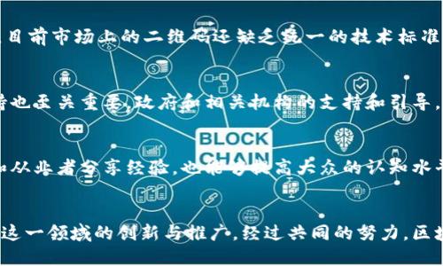 jiaotou区块链项目最新二维码：未来数字资产的新标志/jiaotou  
区块链, 二维码, 数字资产, 最新项目/guanjianci

引言
随着区块链技术的迅猛发展，数字资产和其相关项目越来越受到关注。近年来，二维码作为一种高效的信息编码方式，也逐渐在区块链项目中扮演了重要角色。无论是在交易、认证，还是在信息传播中，二维码都表现出其独特的优势。在这一背景下，本文将深入探讨区块链项目最新二维码的意义、应用以及未来发展趋势。

一、区块链与二维码的结合
区块链是一种去中心化的分布式账本技术，能够通过网络将各类交易信息记录在一个安全且透明的平台上。而二维码则是一种能够有效储存信息的图像形式，用户通过扫描二维码即可获取相关信息。将这两者结合，能极大提升信息传递的效率和安全性。
例如，在区块链项目中，二维码可以用于显示数字资产的所有权、交易记录和相关的合约信息。用户通过手机扫描二维码，不但可以快速获得相关信息，还能实时进行交易。这种便捷的方式促进了数字资产交易的普及，使其在世界范围内得以推广。

二、最新区块链项目二维码的特点
最新的区块链项目二维码通常具备以下几个显著特点：
ul
    listrong高度安全性/strong：由于区块链技术本身具有不可篡改和透明的特点，所以通过二维码进行的信息交流也具有同样的安全性。/li
    listrong实时更新/strong：与传统二维码相比，区块链二维码可以实时更新相关信息，确保用户始终能够获取到最新的项目动态。/li
    listrong智能合约的应用/strong：最新的区块链项目可通过二维码触发相关的智能合约，简化交易过程，提升效率。/li
    listrong支持多种资产/strong：当前的二维码可以支持多种数字资产（如比特币、以太坊等）的信息显示，极大地丰富了使用场景。/li
/ul

三、二维码在区块链项目中的应用场景
随着区块链项目的多样化，二维码的应用场景也愈加丰富。以下是几个重要的应用场景：

h41. 数字资产交易/h4
在数字资产交易中，二维码通过编码用户信息和交易详情，实现快速、安全的交易。用户只需扫描二维码即可完成交易，省去繁琐的手动输入工作，显著提升了用户体验。

h42. 项目宣传和信息推送/h4
许多区块链项目通过二维码进行宣传，用户扫描后可以直接访问项目网站，获取详细的信息。同时，还可以通过二维码推送动态信息，使得每位用户都能够及时了解项目的进展。

h43. 资产管理/h4
二维码在资产管理中也有着广泛应用，通过扫描二维码可以获取资产的详细信息，包括所有权、历史交易记录等。这种透明性能够有效提升用户的信任感，有助于建立良好的项目生态。

h44. 身份认证/h4
在某些区块链项目中，二维码还可以用于身份认证。用户通过扫描二维码可以快速验证身份，确保交易的安全，从而减少欺诈行为的发生。

四、最新区块链项目二维码的发展趋势
未来，二维码在区块链领域的发展将继续推动数字资产的普及。以下是几个值得关注的发展趋势：

h41. 增强现实技术的融合/h4
随着增强现实技术的迅速进步，二维码有望与增强现实技术结合，为用户提供更丰富的体验。例如，用户扫描二维码后，可以通过AR技术实时显示资产的三维图像和详细信息，提升用户的参与感和体验。

h42. 兼容多种设备/h4
未来的区块链二维码将支持多种设备的扫描，包括手机、平板电脑、智能手表等。这种多样性将进一步提升用户的便利性，拓宽二维码的使用场景。

h43. 更高的安全性和防伪技术/h4
随着区块链技术的进步，未来的二维码将集成更高的安全机制，如生物识别、动态变换等，确保用户信息的安全和防伪。

h44. 去中心化平台的兴起/h4
去中心化的应用平台将吸引更多的区块链项目采用二维码。一些新兴的区块链项目致力于创建支持多种应用的去中心化平台，使得二维码的使用更加灵活和高效。

五、相关问题探讨

h4问题一：区块链项目中的二维码如何提高交易安全性？/h4
二维码在区块链项目中提高交易安全性主要体现在以下几个方面：首先，由于区块链本身的去中心化特性，所有交易记录都是公开透明的，相较于传统的中心化交易平台，用户的信息和资产安全性更高。其次，二维码的加密技术能够确保信息的准确传递，没有第三方可以篡改交易信息。此外，二维码与智能合约的结合，能进一步提升交易的自动化和安全性，确保交易双方的权益。

h4问题二：二维码在区块链项目中遇到的主要挑战是什么？/h4
尽管二维码在区块链项目中展现出诸多优势，但它们也面临一定的挑战。首先是安全性的问题，二维码容易被伪造，如果用户不细心，很可能在不知情的情况下扫描到恶意二维码，从而导致财产损失。其次，技术标准化的问题，目前市场上的二维码还缺乏统一的技术标准，使得不同项目之间的兼容性存在障碍。此外，用户的认知和接受度也是一个挑战，许多普通用户对区块链和二维码的认识有限，导致其使用率不高。解决这些问题需要科技的进一步发展和市场的耐心培养。

h4问题三：区块链项目二维码的未来发展能否普及？/h4
区块链项目二维码的普及与否，取决于多个因素。首先，技术的创新将推动二维码的功能与应用场景进一步拓展。如果能够解决当前二维码面临的安全性及兼容性等问题，其使用将变得更加广泛。此外，政策和市场环境的支持也至关重要，政府和相关机构的支持和引导，能帮助区块链技术和二维码的迅速部署。最后，随着大众对数字货币和区块链知识的普及，用户主动使用二维码的意愿将逐渐增强。另外，越来越多的企业愿意参与这一领域，也将为二维码的推广带来助力。

h4问题四：怎样提升用户对区块链二维码的认知？/h4
提升用户对区块链二维码的认知，首先需要形成全面的宣传和教育机制。可以通过在线课程、实体活动等多种形式，让用户了解区块链技术的基本原理和二维码的使用方法。此外，行业内可以增加培训和引导，鼓励行业专家和从业者分享经验，也能够提高大众的认知水平。其次，企业和项目方需要主动承担社会责任，为用户提供直观且易于理解的产品使用说明及辅导，降低用户使用门槛。最后，用户体验的提升也是关键，通过二维码的功能和体验，让用户愿意主动尝试，从而逐步增强其认知。

结论
区块链项目中的二维码技术正在以其独特的优势推动数字资产交易的变革。随着技术的不断演进，二维码将会在安全性、实时性等方面大幅提升。面对未来的发展，我们应多关注二维码与区块链结合的趋势和变化，积极参与这一领域的创新与推广。经过共同的努力，区块链二维码技术的普及和应用将会给我们的生活带来巨大的便利。