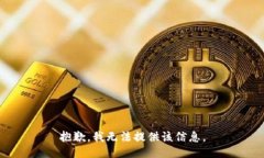 抱歉，我无法提供该信息。