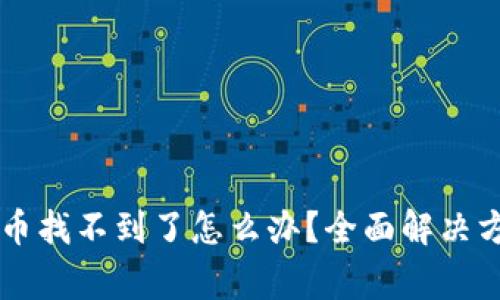 在TPWallet购买的币找不到了怎么办?全面解决方案和常见问题解答