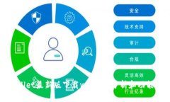 TPWallet最新版下载v1：全面分析和功能介绍