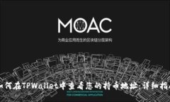 如何在TPWallet中查看您的持币地址：详细指南