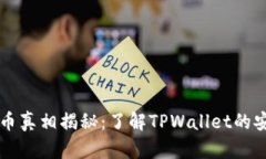 TPWallet代币真相揭秘：了解TPWallet的安全性与价值
