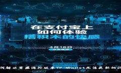 如何解决苹果海外版本TP Wallet无法更新的问题